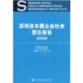 深圳資本圈企業社會責任報告（2009）