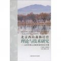 北京西山森林培育理論與技術研究：北京市西山試驗林場科技論文集（1955-2009）