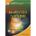 Java程序設計與開發教程