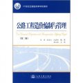 公路工程造價編制與管理（第2版）/21世紀交通版高等學校教材