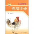 新農村書屋叢書‧畜禽養殖技術：養雞手冊