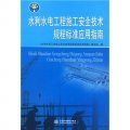 水利水電工程施工安全技術規程標準應用指南