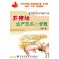 養豬場生產技術與管理（第2版）