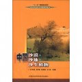 當代農業學術專著系列叢書：中國沙漠‧沙地‧沙生植物