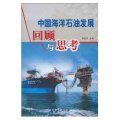 中國海洋石油發展回顧與思考