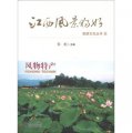 江西風景獨好旅遊文化叢書（8）：風物特產