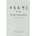 西學東漸與中國社會現代化（第1輯）：西學東漸研究