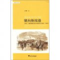 駛向樞紐港：上海、寧波兩港空間關係研究（1843-1941）