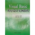 Visual Basic程序設計實例教程
