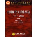 中國現代文學作品選（1917-2000）（第4卷）