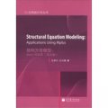 應用統計學叢書‧結構方程模型：Mplus與應用（英文版）