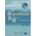 中國鐵路信息資源理論基礎