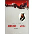 中國文化知識讀本：筆著華夏‧酈道元