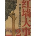紅牆大事：中國革命和建設過程中歷史事件真相（上下冊）