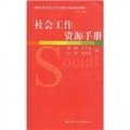 基層婦女社會工作專業能力建設培訓教材：社會工作資源手冊