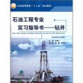 石油高等教育十二五規劃教材：石油工程專業實習指導書（鑽井）