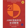J2ME無線開發實訓教程