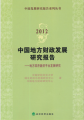 中國發展研究報告系列叢書·中國地方財政發展研究報告：地方政府融資平台發展研究（2012）