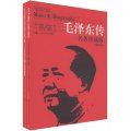 國外毛澤東研究譯叢（套裝共2冊）