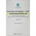 紀念中國社會科學院建院三十週年優秀科研成果獎獲獎論文集（套裝共9冊）