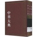 中華大典‧歷史地理典：總論分典（繁體豎排版）（套裝全3冊）