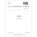 中華人民共和國輕工行業標準（QB/T 4379-2012）：手提紙袋