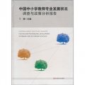 中國中小學教師專業發展狀況調查與政策分析報告
