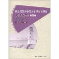 新世紀國外中國文學譯介與研究文情報告（韓國卷）（2001-2005）