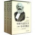 中國馬克思主義學術史概論（1919-1949上中下）