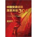 中國交通運輸改革開放30年（企業卷）