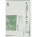 中國古典文學與文獻學研究（第4輯）