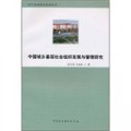 中國城鄉基層社會組織發展與管理研究