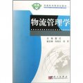 中國科學院規劃教材：物流管理學