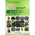 農產品安全生產技術叢書：小漿果安全生產技術指南