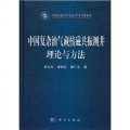 中國石油大學（北京）學術專著系列：中國複雜油氣藏核磁共振測井理論與方法
