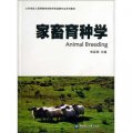 山東省成人高等教育動物科學品牌專業系列教材：家畜育種學