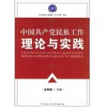 中國共產黨民族工作理論與實踐