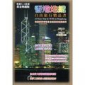 香港地鐵自由旅行精品書：臻緻進化版的自由行玩家專用導覽書