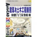 AutoCAD 2010中文版建築與土木工程製圖快速入門實例教程（附光盤1張）/計算機輔助設計快速入門系列叢書