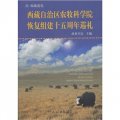 西藏自治區農牧科學院恢復組建十五週年巡禮