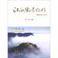 江西風景獨好旅遊文化叢書（1）：經典山水