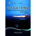 普通高等教育「十二五」規劃教材：海洋石油工程概論