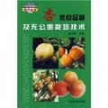 杏優良品種及無公害栽培技術