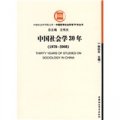 中國社會學30年（1978-2008）