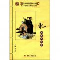 中華民族優秀傳統文化教育叢書： 禮的系列故事