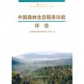 中國森林生態服務功能評估