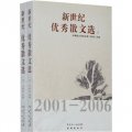 新世紀優秀散文選（2001-2006）（套裝上下冊）