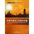 天然氣淨化生產管理叢書：天然氣淨化工藝技術手冊