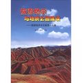 旅遊地學與地質公園建設：旅遊地學論文集第19集