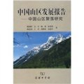 中國山區發展報告：中國山區聚落研究